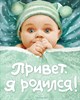 Привет, я родился! 978-5-353-03745-3 - фото 5169