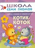 Котик - коток 0+. Школа семи гномов.  Д. Денисова 978-5-86775-210-1 - фото 5173