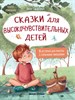 Сказки для высокочувствительных детей. 8 историй для работы с сильными  эмоциями 987-5-222-40985-5 - фото 5180