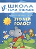 Это чей голос 1+. Школа семи голосов. Д. Денисова 978-5-86775-170-8 - фото 5181