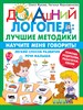 Домашний логопед : лучшие методики. Научите меня говорить! 1-3 года. О.Жукова, Н.Жерновенкова 978-5-17-150921-7 - фото 5202