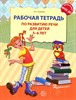 Рабочая тетрадь по развитию речи для детей 5-6 лет. ФГОС ДО. О.С. Ушакова 978-5-9949-0775-7 - фото 5224