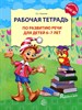 Рабочая тетрадь по развитию речи для детей 6-7 лет. ФГОС ДО.  О.С. Ушакова 978-5-9949-0657-6 - фото 5225