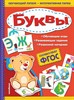 Обучающий лэпбук. Интерактивная папка. Буквы. ФГОС. Т.Г. Маланка 978-5-04-096361-4 - фото 5226