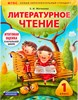 Литературное Чтение 1 класс. ФГОС.  Е.И. Матвеева 978-5-491--00170-5 - фото 5229