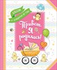 Альбом от рождения до года. Привет, я родилась! 4,68027E+12 - фото 5236