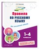 Правила по русскому языку 1-4 классы. Е. О.Пожилова 978-5-04-191865-1 - фото 5245