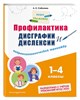 Профилактика дисграфии дислексии 1-4 класс. А.Е. Соболева 978-5-04-191869-9 - фото 5248