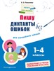 Пишу диктанты без ошибок. Для начальной школы 1-4 классы.  Е.О. Пожилова 978-5-04-191867-5 - фото 5251