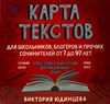 Карта текстов для школьников, блогеров и прочих сочинителей от 7 до 97 лет. Запас слов и выражений для письменных работ. В. Юдинцева 978-5-907412-52-1 - фото 5252