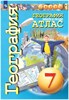 Атлас. География 7 класс. Земля и люди. ФГОС. Л. Савельева и др. 978-5-09-105967-0 - фото 5259