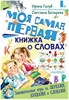 Моя самая первая книжка о словах. Ирина Голуб, Светлана Батырева 978-5-17-110660-7 - фото 5260