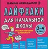 Лайфхаки легкой учебы. Начальная школа. Дошкольники. Тренажер повышения успеваемости. Шамиль Ахмадуллин 978-5-907412-79-8 - фото 5262