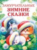 Калинина, Бахурова, Чертова: Замурчательные зимние сказки 978-5-9951-5020-6 - фото 5266