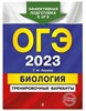 Биология. ОГЭ 2023. Тренировочные варианты 978-5-04-166140-3 - фото 5269