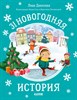 Л. Данилова. 31 новогодняя история. Сказки, Новый год, подарок . 978-5-00154-454-8 - фото 5270