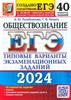 Обществознание. 40 вариантов. ЕГЭ-2024. Типовые варианты экзаменационных заданий. А.Ю.Лазебникова, Т.В.Коваль 978-5-377-19477-4 - фото 5274