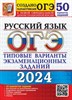 Русский язык. Р.А.Дощинский. ОГЭ-2024. Типовые варианты экзаменационных заданий. 50 вариантов заданий 978-5-377-19512-2 - фото 5278