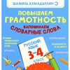 Повышаем грамотность. Запоминаем словарные слова. Русский язык. 3-4 класс. Шамиль Ахмадуллин 978-5-907412-22-4 - фото 5282