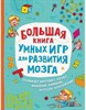 Большая книга умных игр для развития мозга. 978-5-353-09526-2 - фото 5283