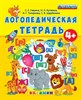 Логопедическая тетрадь. 4+.С.Е.Гаврина, Н.Л.Кутявина, И.Г.Топоркова, С.В.Щербинина ФГОС ДО 978-5-377-14019-1 - фото 5284