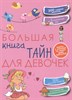 Большая книга тайн для девочек 978-5-17-153080-8 - фото 5287