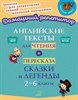 Английские тексты для чтения и пересказа. Сказки и легенды 2-6 классы. ФГОС. Е.А. Ганул и др. 978-5-407-01026-5 - фото 5292