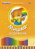 Мишка-художник. 2+. ФГОС ДО. С. Гордиенко 978-5-377-13405-3 - фото 5296