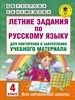 Летние задания по русскому языку 4 класс    О.В. Узорова  Е.А. Нефедова 978-5-17-102452-9 - фото 5302