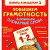 Повышаем Грамотность. Запоминаем словарные слова. Русский язык 1-2 класс. Шамиль Ахмадуллин 978-5-907412-20-0 - фото 5304