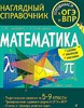 Математика. Наглядный Справочник  5-9 классы.    Е.В. Тимофеева, Т.А.Колесникова 978-5-04-159870-9 - фото 5308