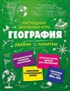 География. Наглядный школьный курс.       М.С. Куклис 978-5-04-091123-3 - фото 5311