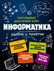 Информатика Наглядный школьный курс.    Е.В. Тимофеева    Н.А Авакян 978-5-04-097507-5 - фото 5312