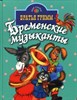 Мир сказки. Бременские музыканты.  Братья Гримм 978-5-255-01748-5 - фото 5315