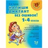 Напиши диктант без ошибок! 1-4 классы. О.Д. Ушакова 2407 - фото 5329