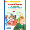 Упражнения и тексты в клеточках. Рабочая тетрадь для детей 5-6 лет.  К.В. Шевелев 978-5-09-098845-2 - фото 5334