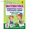 Математика проверочные работы и контрольные задания первое и второе полугодия 3 класс. О.А. Рыдзе 978-5-17-102607-3 - фото 5337