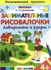 Занимательные рисовалочки. Лабиринты и узоры. ФГОС ДО.  С.П. Циновская 978-5-377-10629-6 - фото 5338