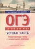 ОГЭ английский язык устная часть. Тренировочные тесты с примерными ответами.  Н.А. Андрощук и др. 978-5-86866-929-3 - фото 5339