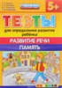 Тесты для определения развития ребенка. Развитие речи. Память 5+. ФГОС ДО.  С.Е.Гаврина и др. 978-5-377-10492-6 - фото 5340