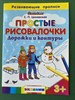 Простые рисовалочки. Дорожки и контуры 3+. ФГОС ДО.  С.П. Циновская 978-5-377-10550-3 - фото 5341