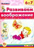 Развиваем воображение 6-7 лет.ФГОС ДО.  Н. Гордиенко 978-5-377-11757-5 - фото 5343