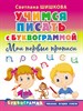 Учимся писать с буквограммой. Мои первые прописи. С. Шишкова 978-5-17-111723-8 - фото 5346