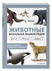 Животные. Визуальная энциклопедия. Тони Хеа 978-5-04-168214-9 - фото 5370