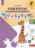 Секреты художественного мастерства 5-7 лет.  Е.А. Лутцева 978-5-09-098216-0 - фото 5371