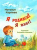 Н.  Карпова. Я родился! Я живой! 978-5-00198-435-1 - фото 5376