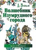 Волшебник Изумрудного города.   А. Волков 978-5-17-084200-1 - фото 5384