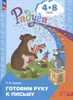 Готовим руку к письму 4-8 лет. ФОП ДО. радуга. Т.И. Гризик 978-5-09-098208-5 - фото 5386