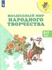 Волшебный мир народного творчества 5-7 лет. Т.Я. Шпикалова и др. 978-5-09-098195-8 - фото 5388