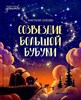 Созвездие Большой Бубуки. Сказка для детей. А.М. Сукгоева 978-5-222-36308-9 - фото 5394